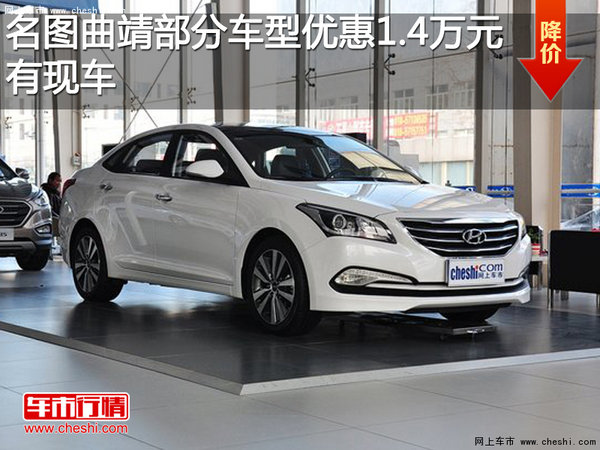 名圖曲靖部分車型優(yōu)惠1.4萬元 現(xiàn)車銷售-圖1