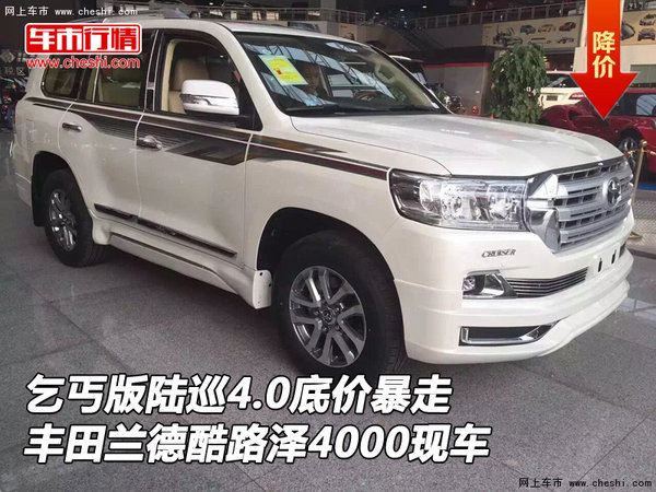 豐田酷路澤4000現(xiàn)車 乞丐版陸巡底價暴走-圖1