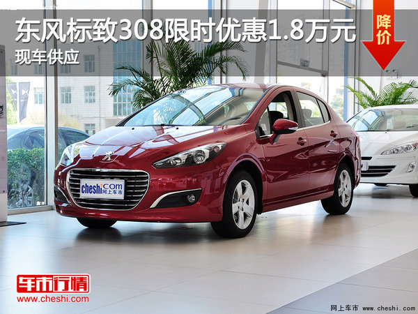 東風(fēng)標(biāo)致308限時(shí)優(yōu)惠1.8萬(wàn)元 現(xiàn)車供應(yīng)-圖1