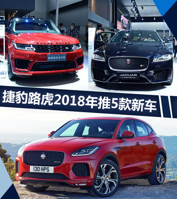 捷豹路虎2018年5款新车上市 最低25万元起售-图1