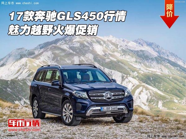 2017款奔馳GLS450行情 魅力越野火爆促銷-圖1