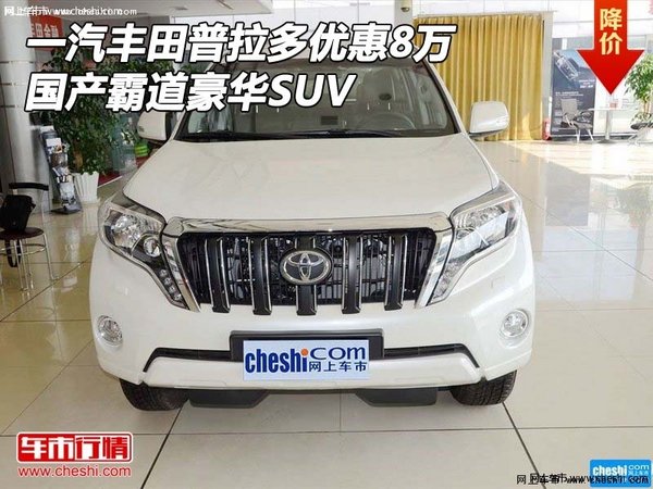 一汽丰田普拉多优惠8万 国产霸道豪华SUV-图1