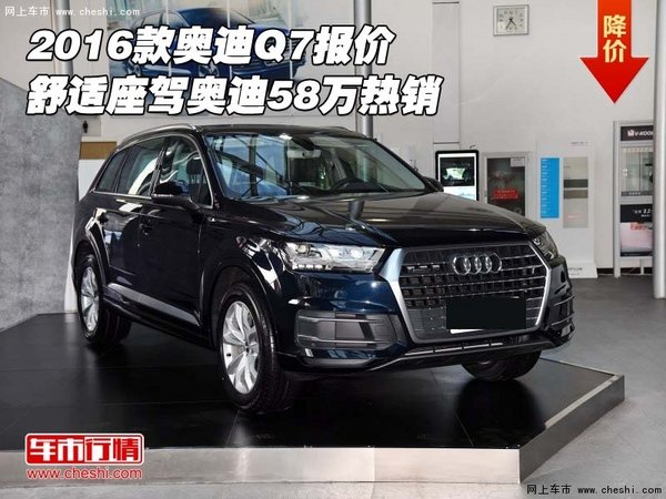 2016款奧迪Q7報價 舒適座駕奧迪58萬熱銷-圖1
