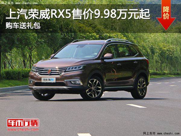 上汽荣威RX5售价9.98万元起 购车送礼包-图1