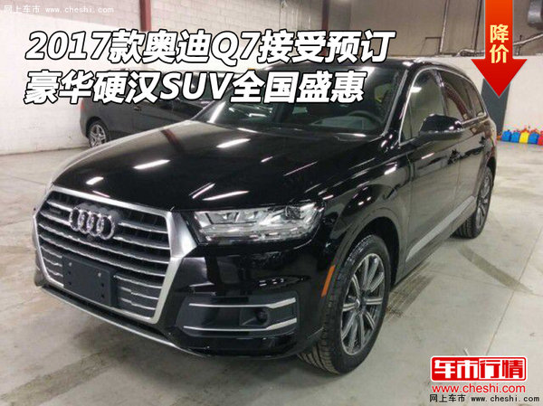 2017款奥迪Q7接受预订 硬汉SUV全国盛惠-图1