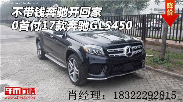 不帶錢奔馳開回家 0首付17款奔馳GLS450-圖1