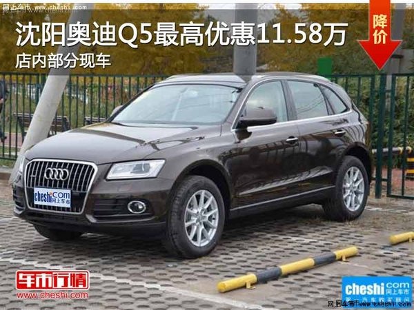 沈阳奥迪Q5 最高优惠11.58万 有现车-图1