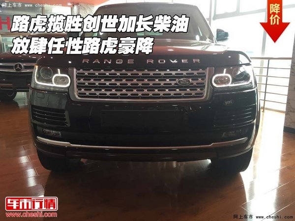 路虎攬勝創(chuàng)世加長(zhǎng)柴油 放肆任性路虎豪降-圖1