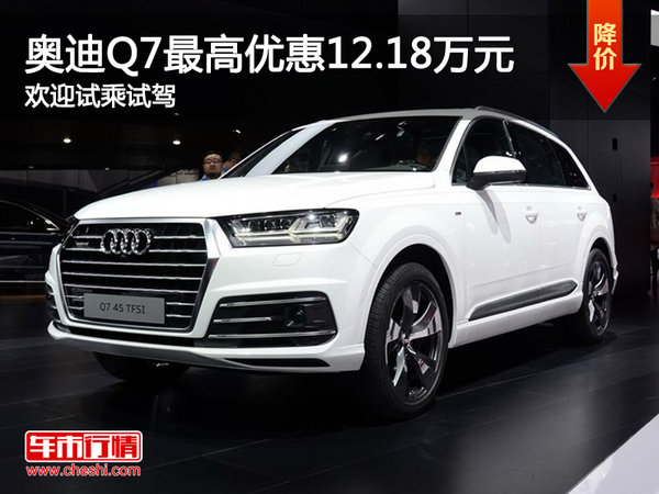 奥迪Q7优惠12.18万 降价竞争宝马X5-图1