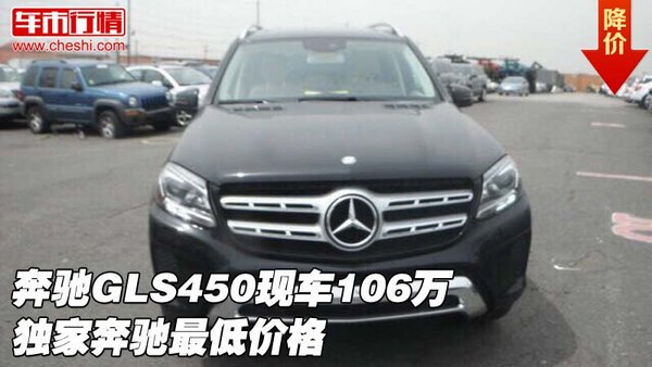 奔驰GLS450现车106万  独家奔驰最低价格-图1