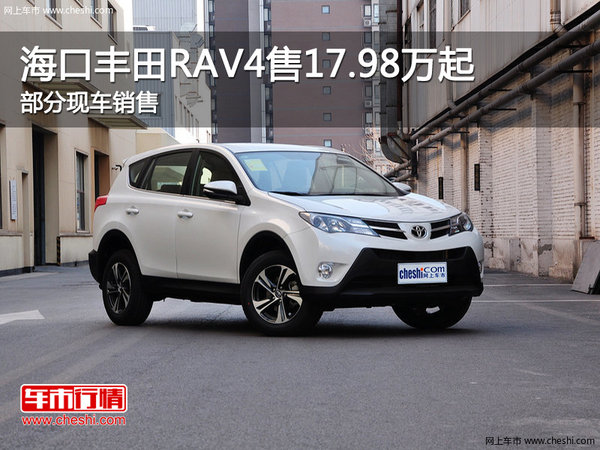 海口丰田RAV4欢迎垂询 售17.98万元起-图1