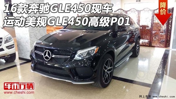 16款奔驰GLE450运动美规 GLE450高级P01-图1
