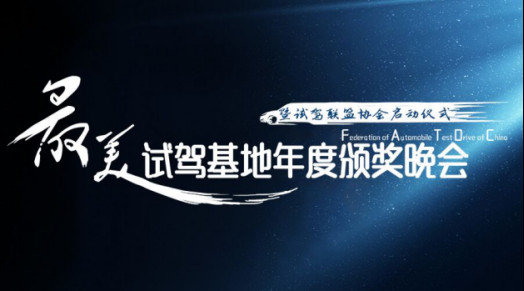 中国首届“最美试驾基地”颁奖盛典落幕-图1