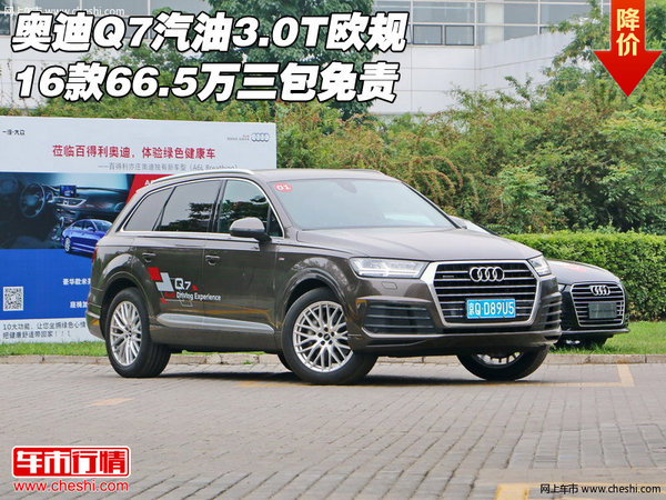 奥迪Q7汽油3.0T欧规 16款66.5万三包免责-图1