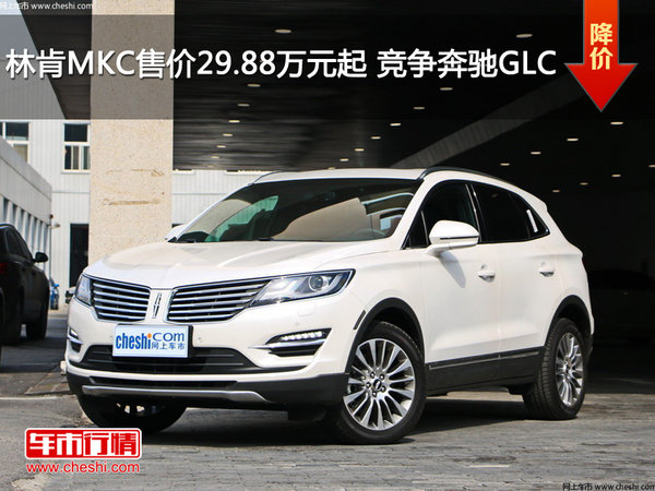 林肯MKC售价29.88万元起 竞争奔驰GLC-图1
