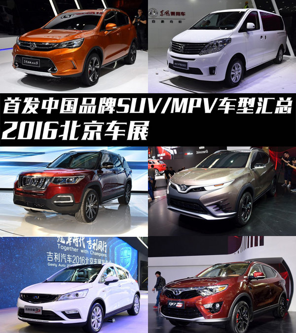 2016北京车展 首发中国SUV/MPV车型汇总-图1