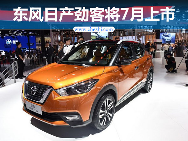 东风日产小型SUV劲客7月上市 将与缤智竞争-图1