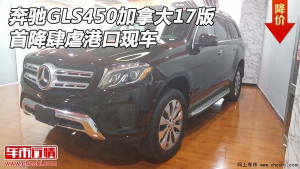 奔驰GLS450加拿大17版 首降肆虐港口现车-图1