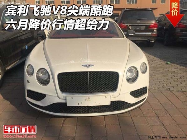 賓利飛馳V8尖端酷跑 六月降價(jià)行情超給力-圖1