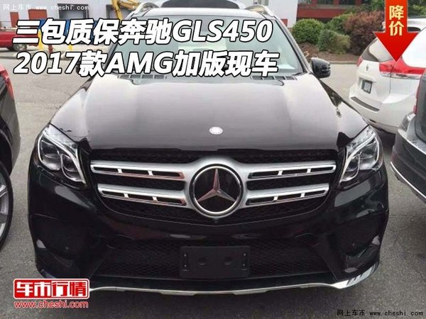 三包質(zhì)保2017款奔馳GLS450 AMG加版現(xiàn)車-圖1