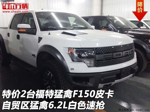 特價2臺福特猛禽F150皮卡 6.2L白色速搶-圖1