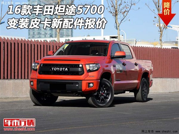 2016款丰田坦途5700报价 变装皮卡新配件-图1