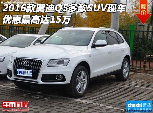 16款奥迪Q5多款SUV现车 优惠最高达15万-图1