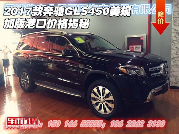 2017款奔驰GLS450美规 加版港口价格揭秘_奔