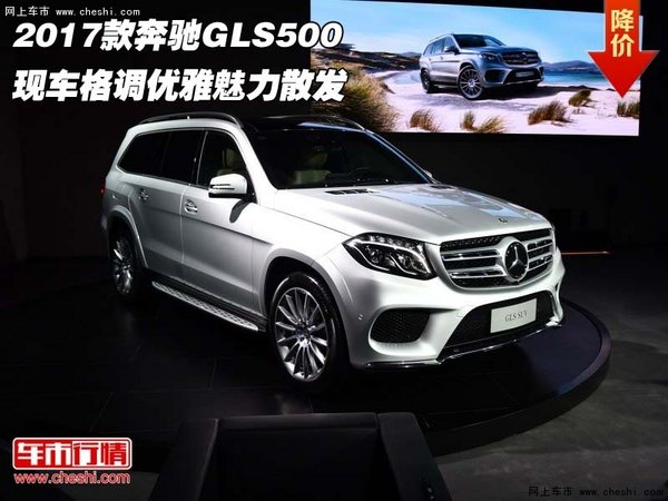 2017款奔驰GLS500 现车格调优雅魅力散发-图1