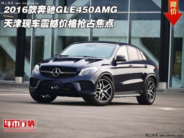 2016款奔驰GLE450AMG 震撼价格抢占焦点-图1