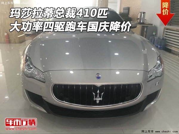 瑪莎拉蒂總裁410匹 大功率四驅國慶降價-圖1