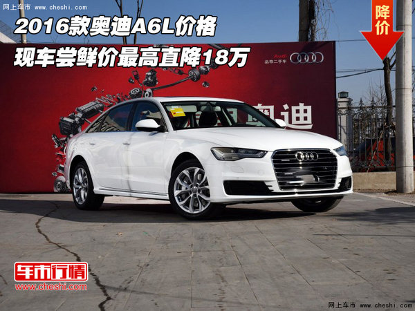 2016款奥迪A6L 现车尝鲜价最高直降18万-图1