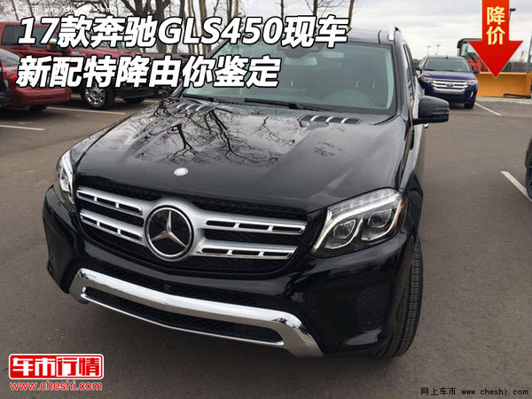 2017款奔驰GLS450现车 新配特降由你鉴定-图1