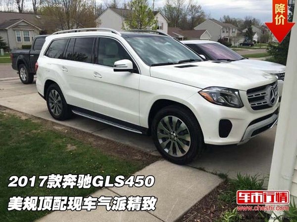 2017款奔驰GLS450 美规顶配现车气派精致-图1