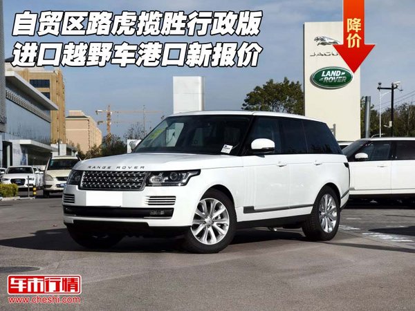 自貿(mào)區(qū)路虎攬勝行政版 進(jìn)口越野車(chē)新報(bào)價(jià)-圖1