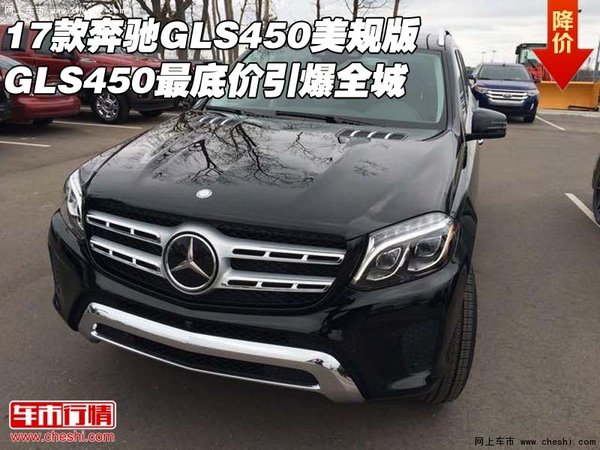 2017款奔馳GLS450美規(guī)版 最底價引爆全城-圖1