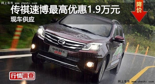 长沙传祺速博最高优惠1.9万元 现车供应-图1