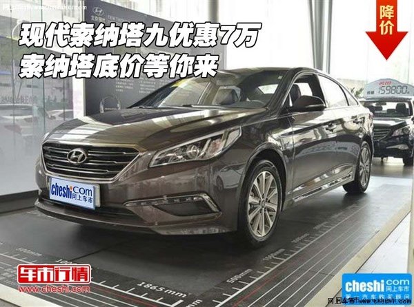 現(xiàn)代索納塔九優(yōu)惠7萬 索納塔底價等你來-圖1