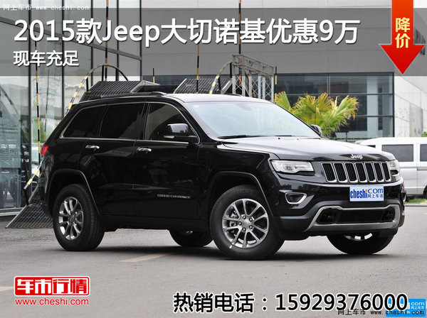 2015款Jeep大切诺基优惠9万 现车充足-图1