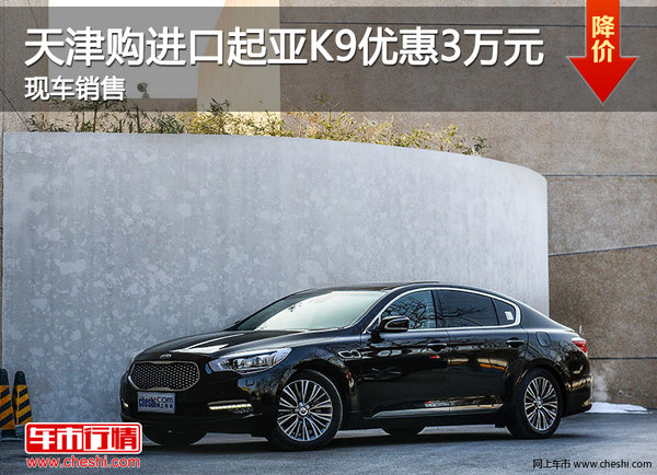 天津购进口起亚K9优惠3万元 现车销售-图1