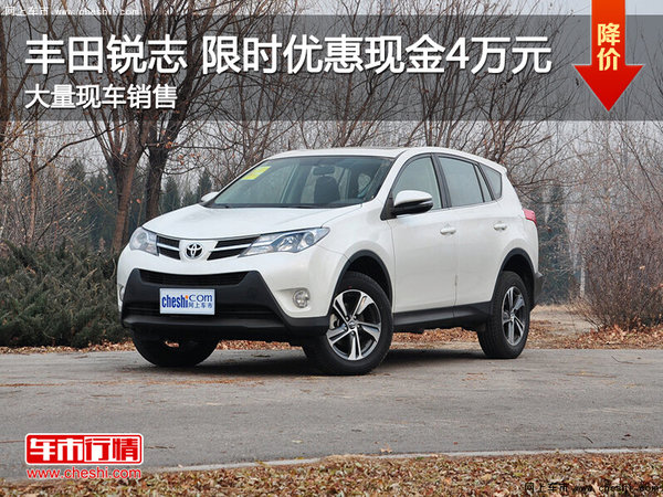 武汉丰田RAV4 厂家让利优惠现金降4万元-图1