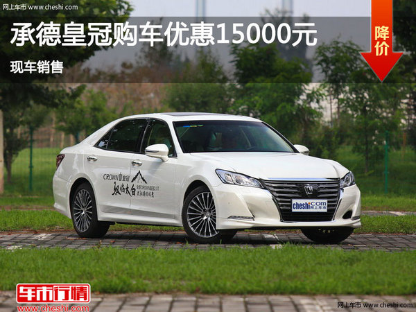 丰田皇冠优惠1.5万  降价竞争奥迪A6-图1