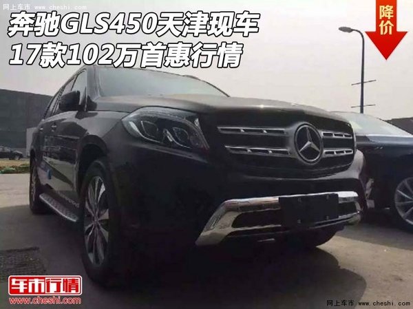 17款奔驰GLS450天津现车 102万首惠行情-图1