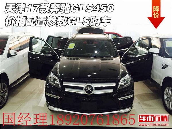 天津17款奔馳GLS450價格 配置參數(shù)GLS購車-圖1