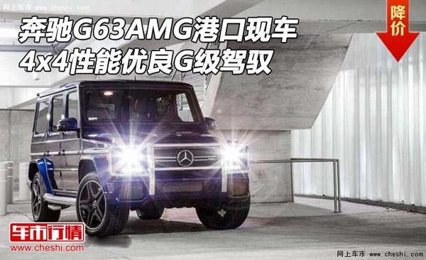 奔驰G63AMG港口车 4x4 性能优良G级驾驭-图1