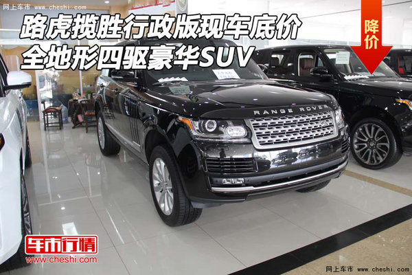 路虎揽胜行政版现车 全地形四驱豪华SUV-图1