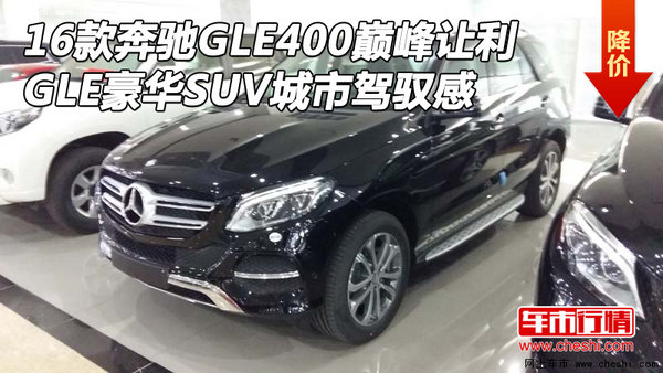 16款奔驰GLE400巅峰让利 GLE城市驾驭感-图1