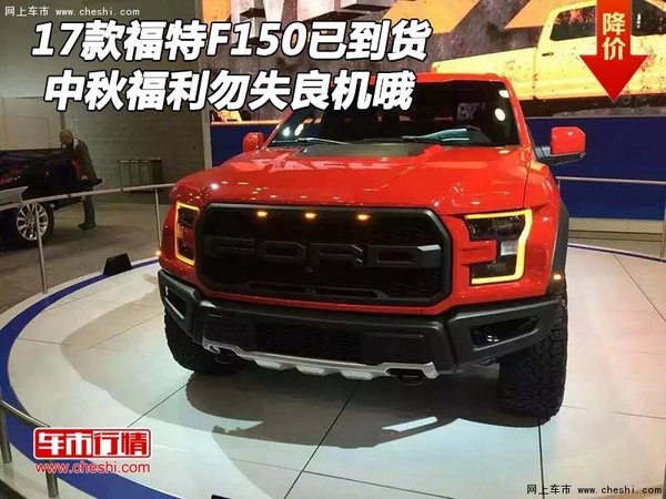 2017款福特F150已到货 中秋福利勿失良机-图1