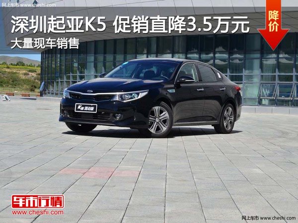 深圳起亚K5优惠3.5万 降价竞争吉利博瑞-图1