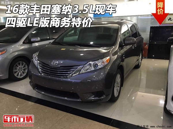 16款豐田塞納3.5L現(xiàn)車 四驅LE版商務特價-圖1